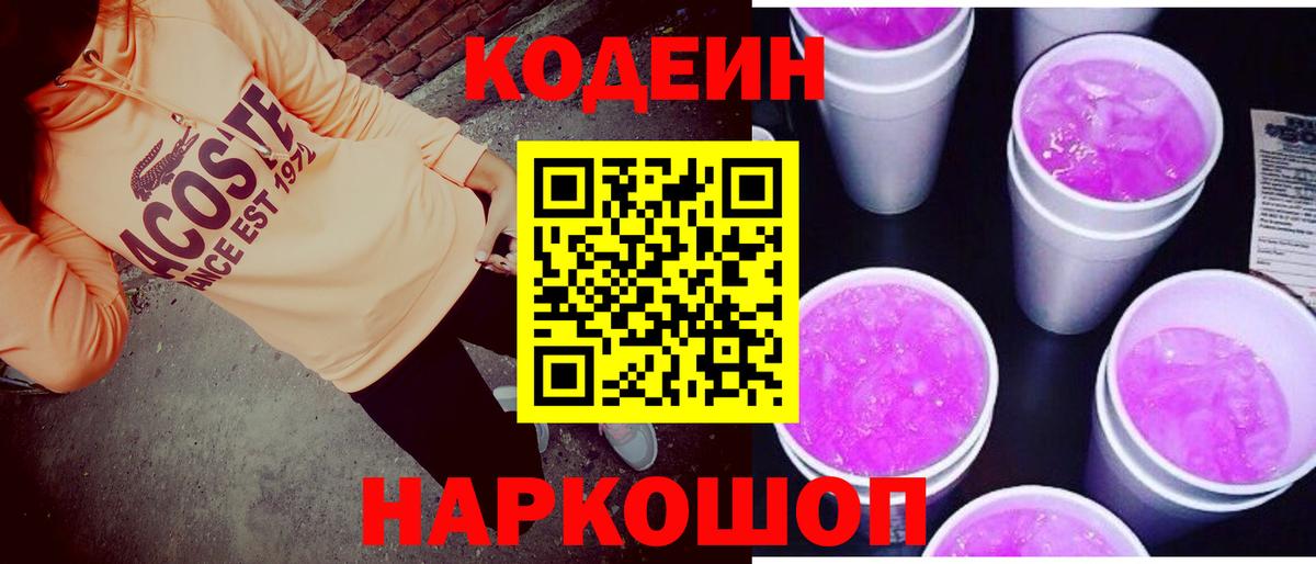 Луховицы  Кодеиновый сироп Lean Purple Drank  Вход с VPN  Кодеиновый сироп Lean напиток Lean (лин) 