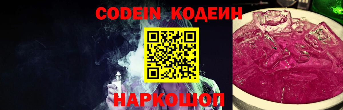 Codein Purple Drank Луховицы